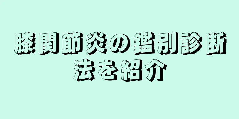 膝関節炎の鑑別診断法を紹介