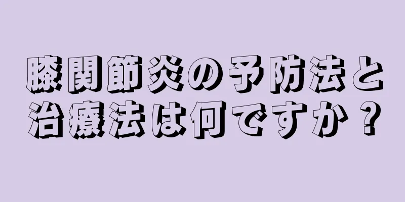 膝関節炎の予防法と治療法は何ですか？