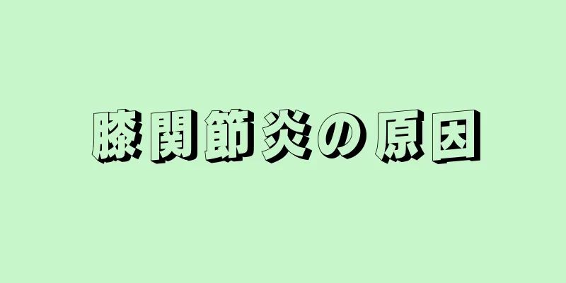 膝関節炎の原因