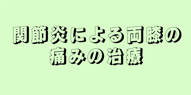 関節炎による両膝の痛みの治療