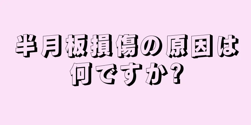 半月板損傷の原因は何ですか?