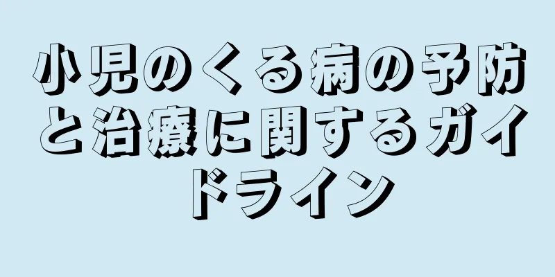 小児のくる病の予防と治療に関するガイドライン