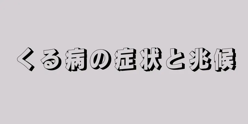 くる病の症状と兆候