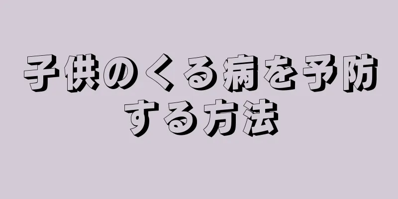 子供のくる病を予防する方法