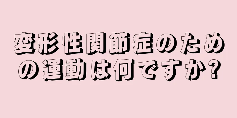 変形性関節症のための運動は何ですか?