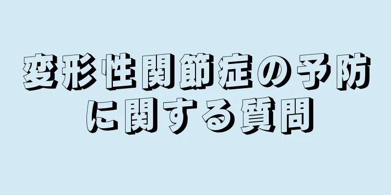 変形性関節症の予防に関する質問