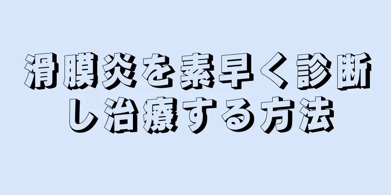 滑膜炎を素早く診断し治療する方法