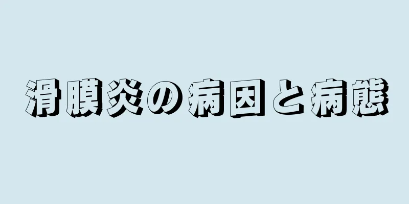 滑膜炎の病因と病態