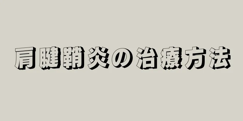 肩腱鞘炎の治療方法
