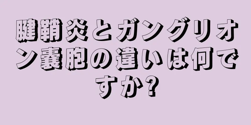 腱鞘炎とガングリオン嚢胞の違いは何ですか?
