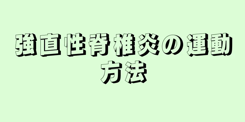強直性脊椎炎の運動方法
