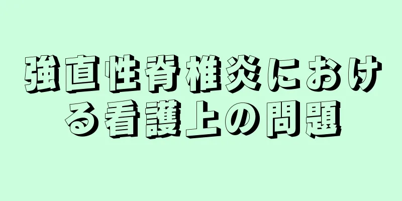 強直性脊椎炎における看護上の問題