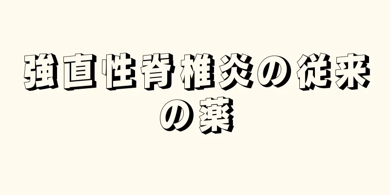 強直性脊椎炎の従来の薬