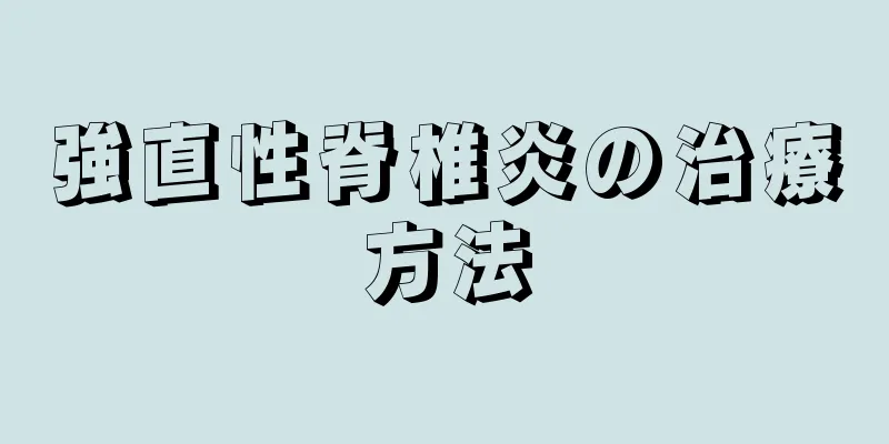 強直性脊椎炎の治療方法