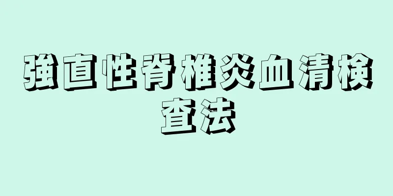 強直性脊椎炎血清検査法