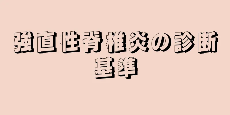 強直性脊椎炎の診断基準