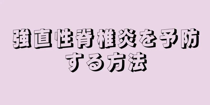 強直性脊椎炎を予防する方法