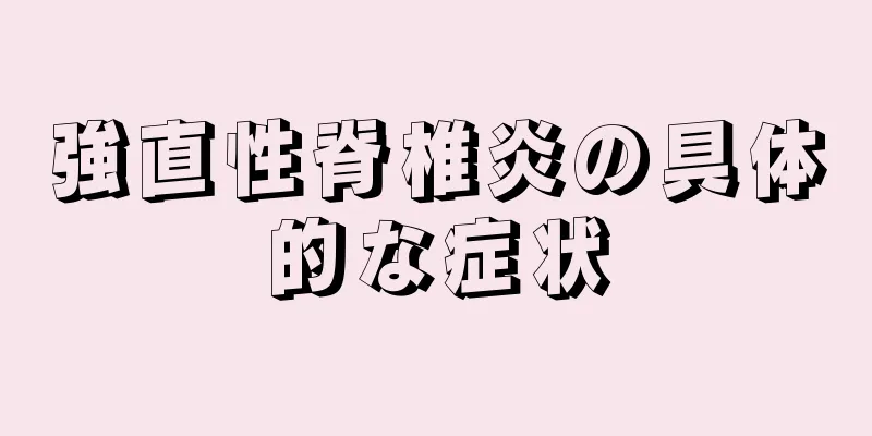 強直性脊椎炎の具体的な症状