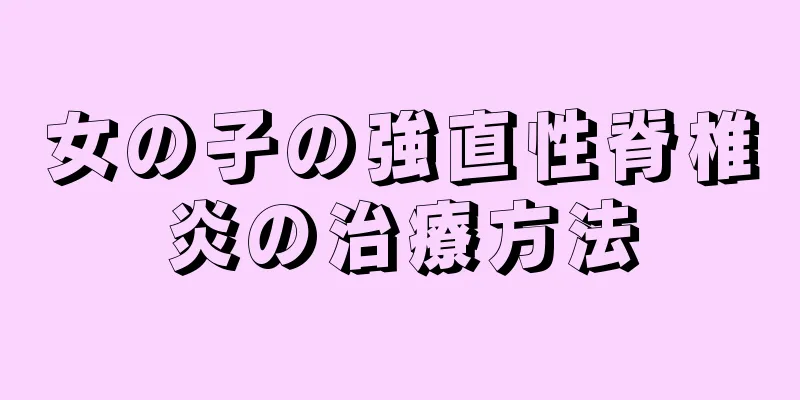 女の子の強直性脊椎炎の治療方法