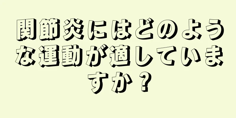 関節炎にはどのような運動が適していますか？