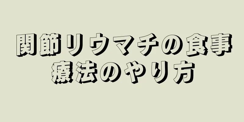 関節リウマチの食事療法のやり方