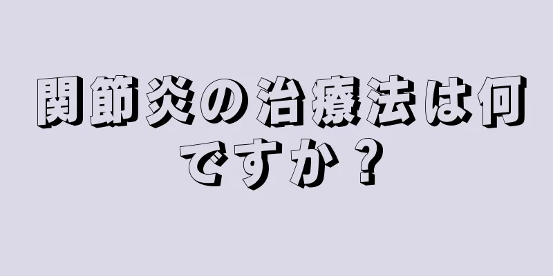 関節炎の治療法は何ですか？