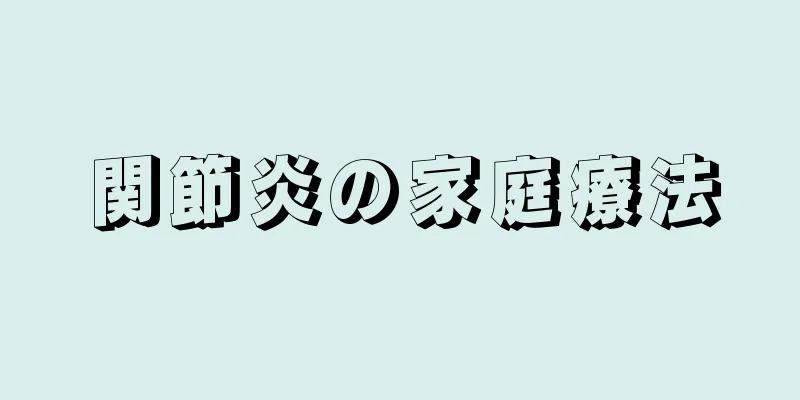 関節炎の家庭療法