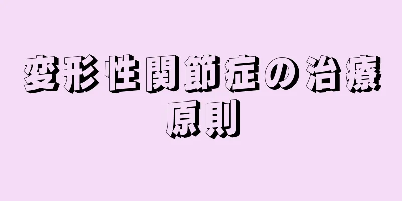 変形性関節症の治療原則