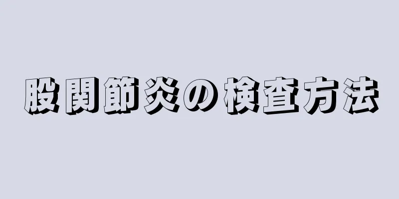股関節炎の検査方法