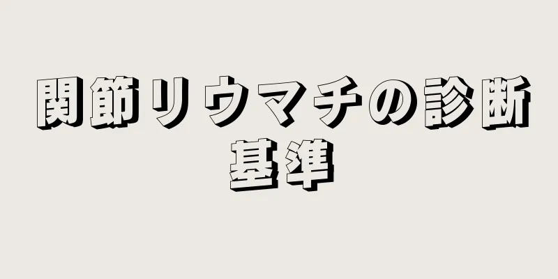 関節リウマチの診断基準