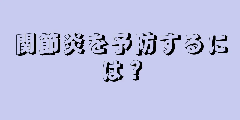 関節炎を予防するには？