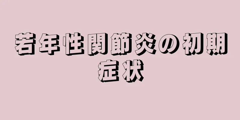 若年性関節炎の初期症状