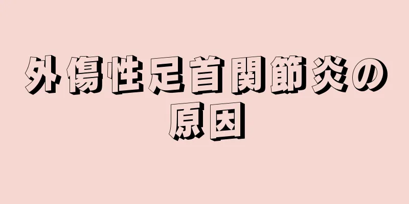 外傷性足首関節炎の原因