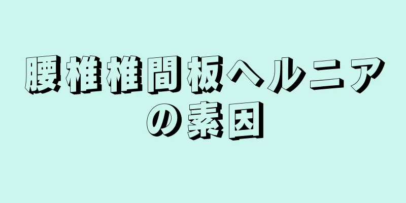 腰椎椎間板ヘルニアの素因