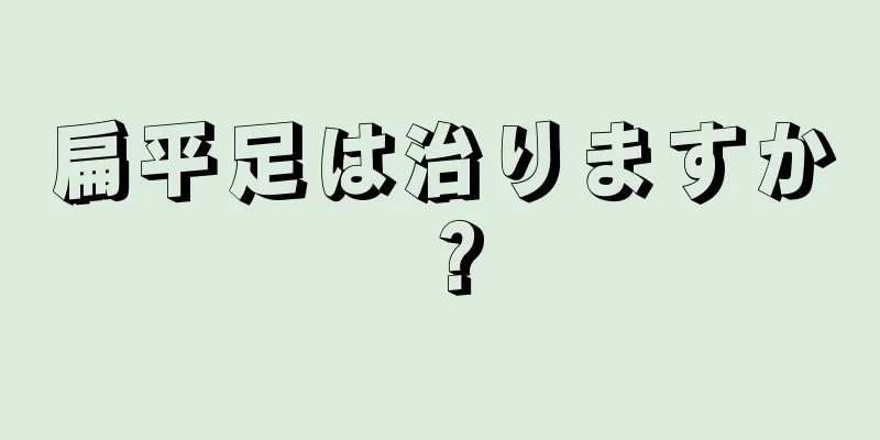 扁平足は治りますか？