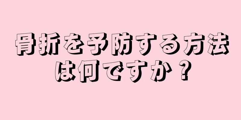 骨折を予防する方法は何ですか？