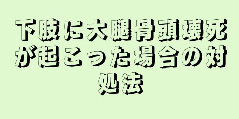 下肢に大腿骨頭壊死が起こった場合の対処法