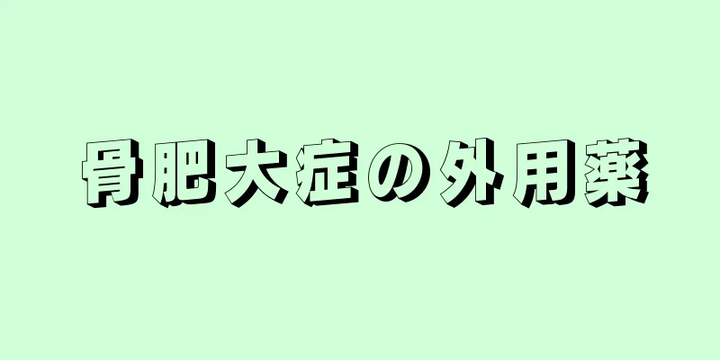 骨肥大症の外用薬