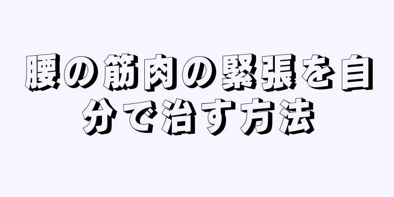 腰の筋肉の緊張を自分で治す方法
