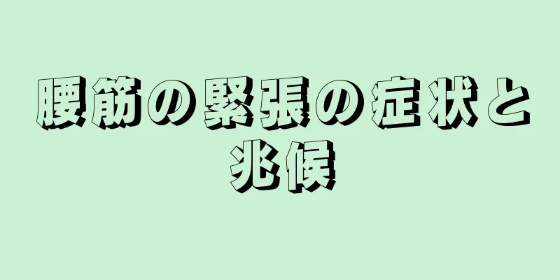 腰筋の緊張の症状と兆候