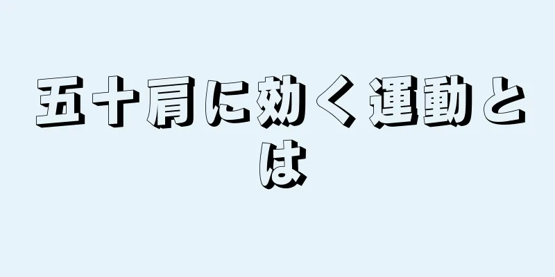 五十肩に効く運動とは