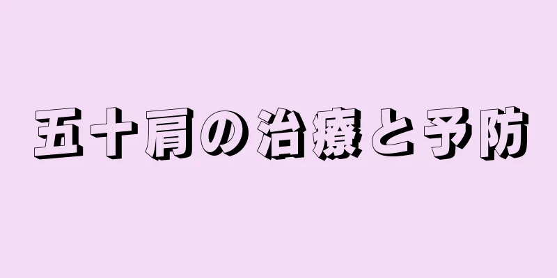 五十肩の治療と予防