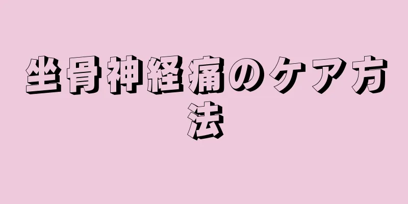 坐骨神経痛のケア方法