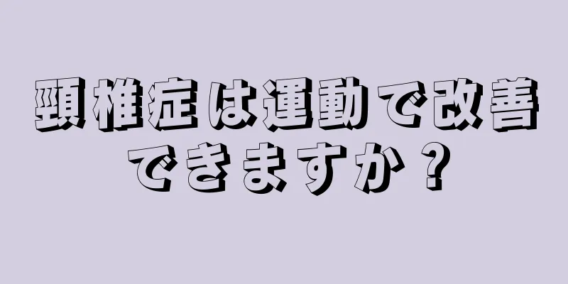 頸椎症は運動で改善できますか？
