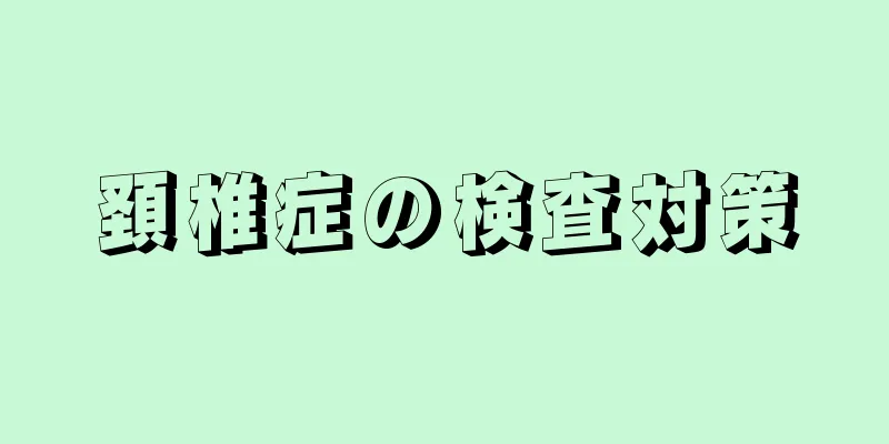 頚椎症の検査対策