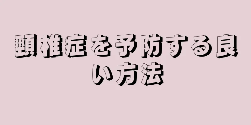 頸椎症を予防する良い方法
