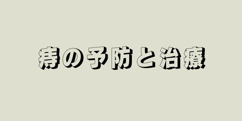 痔の予防と治療