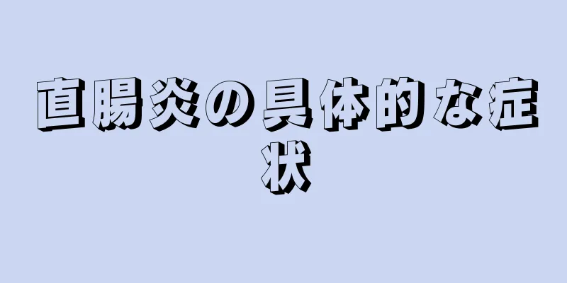 直腸炎の具体的な症状