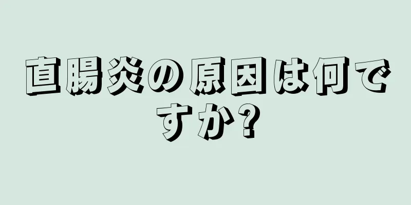 直腸炎の原因は何ですか?