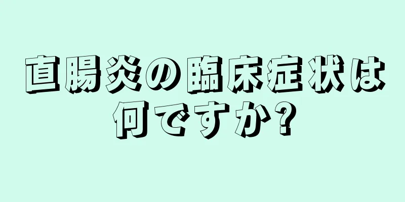 直腸炎の臨床症状は何ですか?